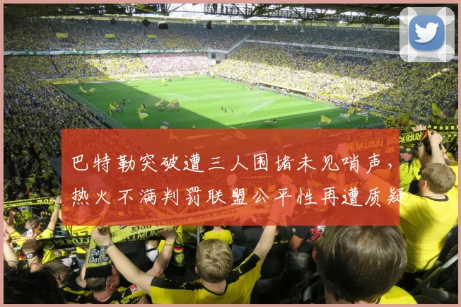 巴特勒突破遭三人围堵未见哨声，热火不满判罚联盟公平性再遭质疑？
